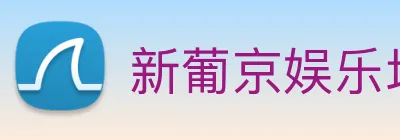新葡京娱乐场 logo